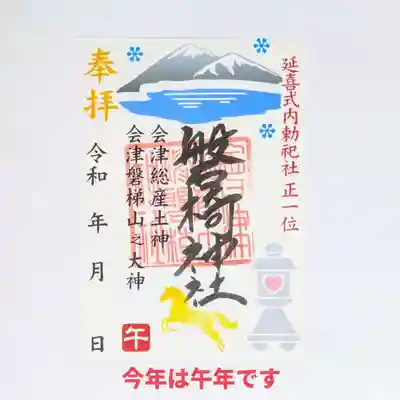 磐椅神社の御朱印