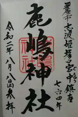 鹿嶋神社の御朱印