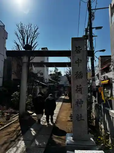 皆中稲荷神社の{uncategorized: "未分類", other: "その他", undefined: "問題あり", building: "その他建物", grave: "お墓", sacred_gate: "鳥居", guardian: "狛犬", statue: "像", buddha: "仏像", history: "歴史", nature: "自然", garden: "庭園", animal: "動物", pagoda: "塔", temizu: "手水舎", mountain_gate: "山門・神門", sanctuary: "本殿・本堂", subordinate: "末社・摂社", art: "芸術", scenery: "景色", jizo: "地蔵", ema: "絵馬", goshuin: "御朱印", omikuji: "おみくじ", items: "授与品その他", amulet: "お守り", goshuincho: "御朱印帳", eats: "食事", festival: "お祭り", votive_dance: "神楽", shichigosan: "七五三参", wedding: "結婚式", experience: "体験その他", initially: "初詣", around: "周辺", anti_infection: "感染症対策"}