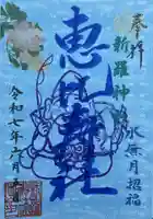 新羅神社の御朱印