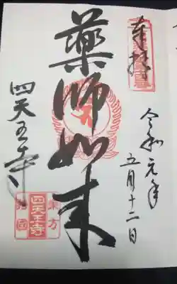 過去に伺って頂いた直書きの御朱印になります。