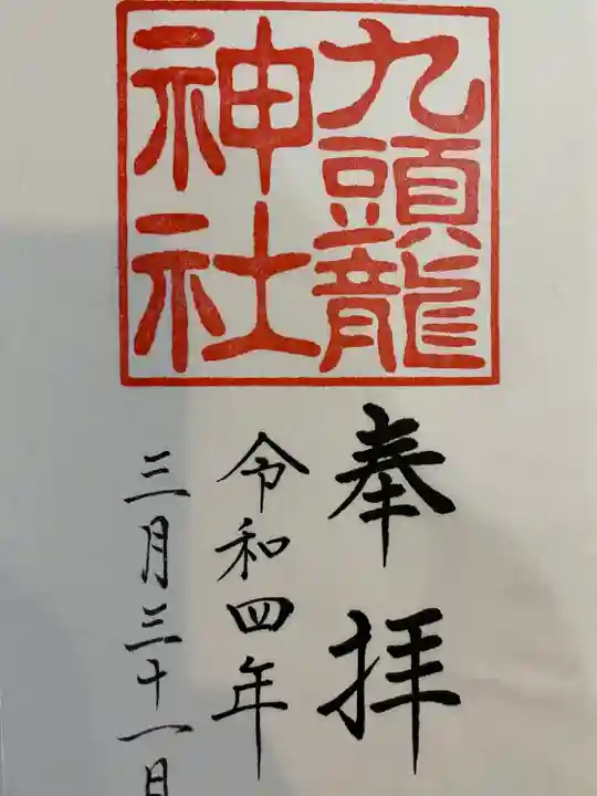 九頭龍神社本宮の御朱印