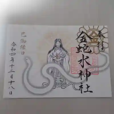 水早女命朱印(巳の日)