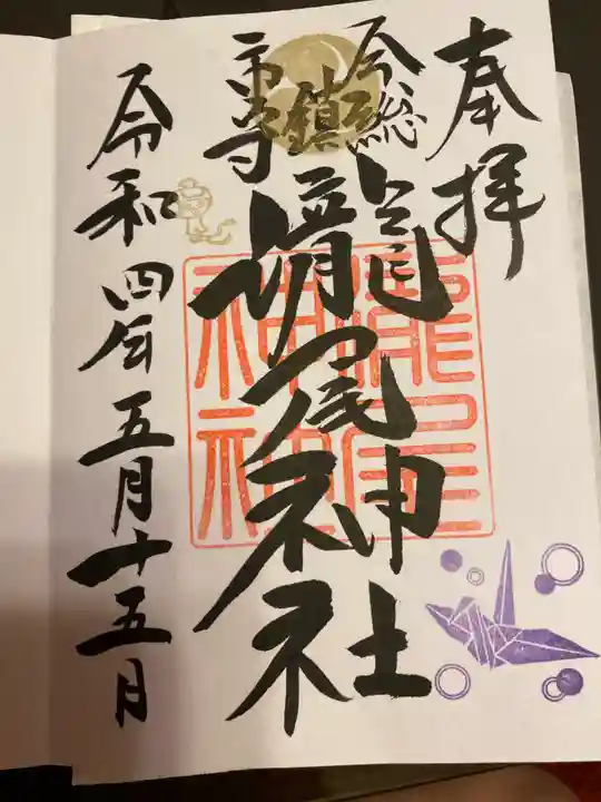 今市瀧尾神社の御朱印