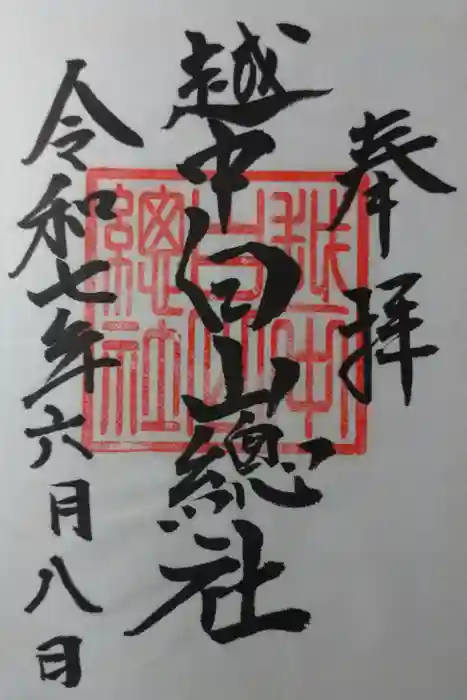 越中白山総社の御朱印