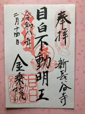 金乗院(目白不動尊)(東京都)