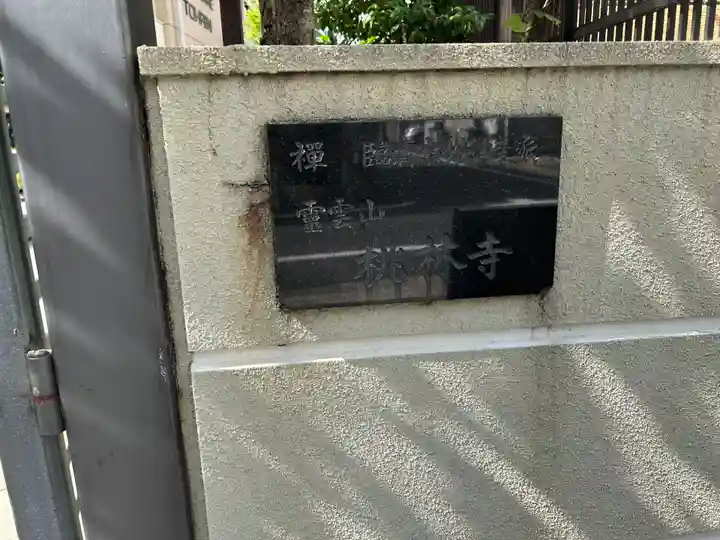 桃林寺(東京都)