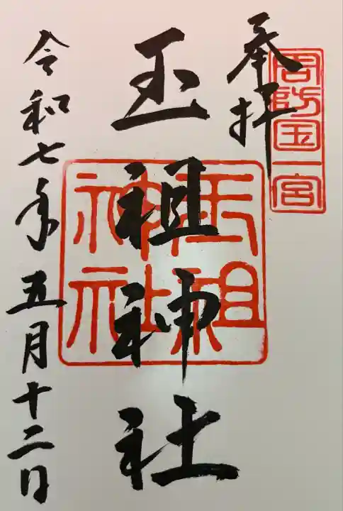 玉祖神社(山口県)