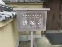 法起寺の歴史