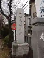 隅田稲荷神社(東京都)