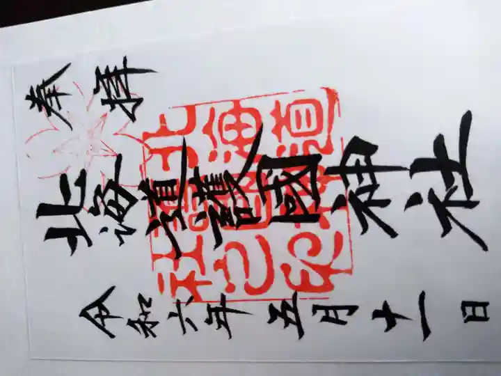 北海道護國神社の御朱印