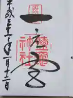 志波彦神社・鹽竈神社の御朱印