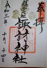 鎮西大社諏訪神社の御朱印