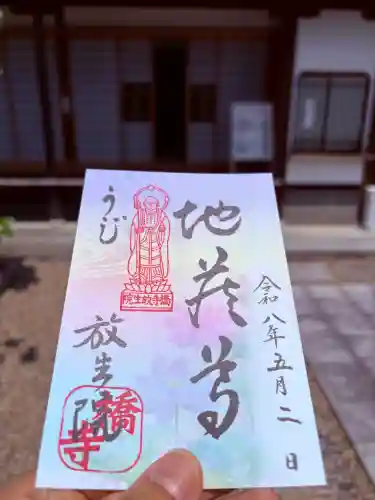 橋寺 放生院の御朱印