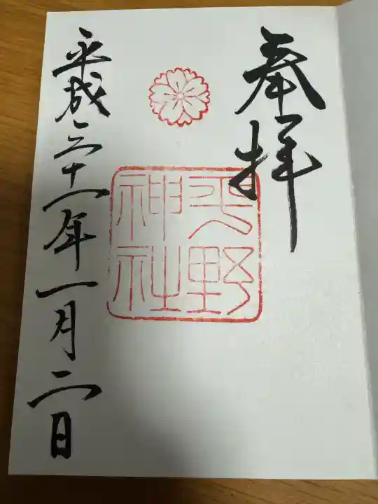 平野神社の御朱印