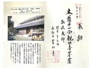 宝林寺の御朱印 2025年05月