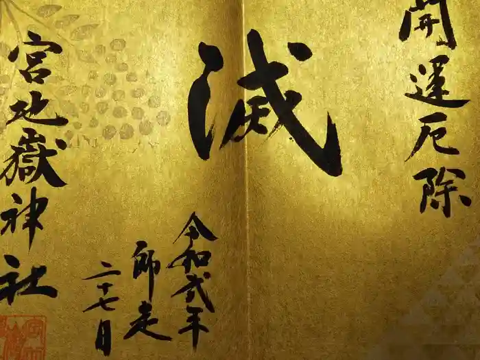 宮地嶽神社の御朱印