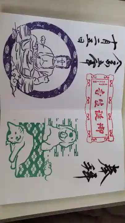 御誕生寺(猫寺)の御朱印