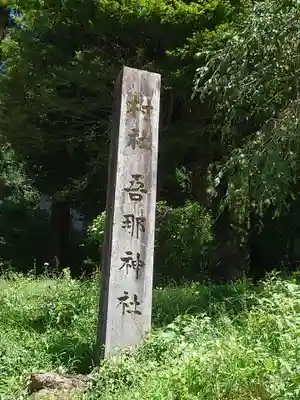 吾那神社のその他建物