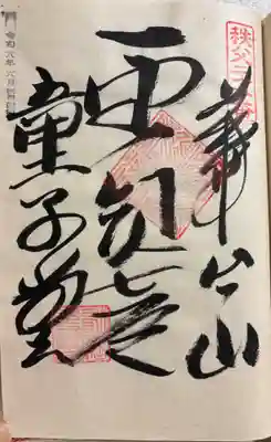 永福寺　童子堂の御朱印