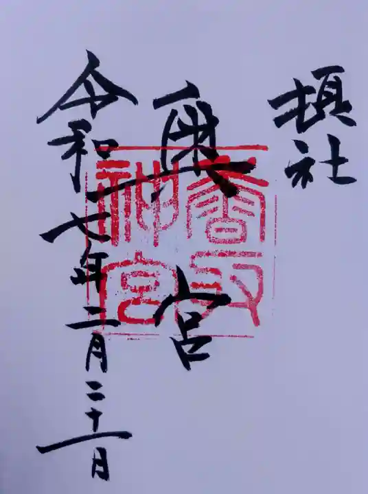香取神宮奥宮の御朱印