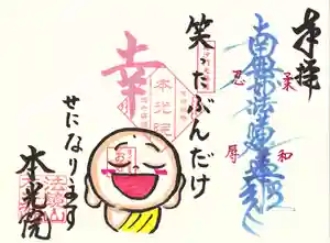 本光院の御朱印 2022年09月01日(木)〜(2022年09月02日(金) 06時37分24秒投稿)