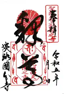 淡路国分寺の御朱印