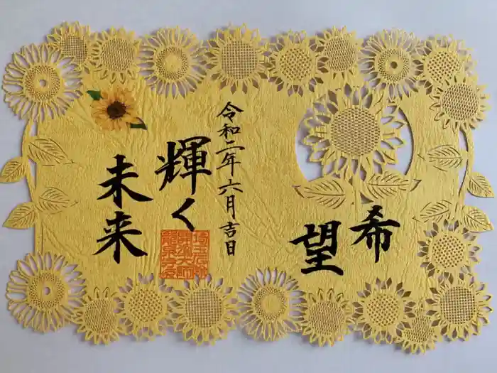 埼玉厄除け開運大師・龍泉寺（切り絵御朱印発祥の寺）の御朱印