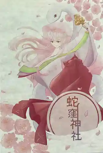 蛇窪神社の御朱印