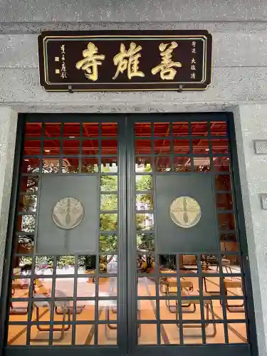 善雄寺(東京都)