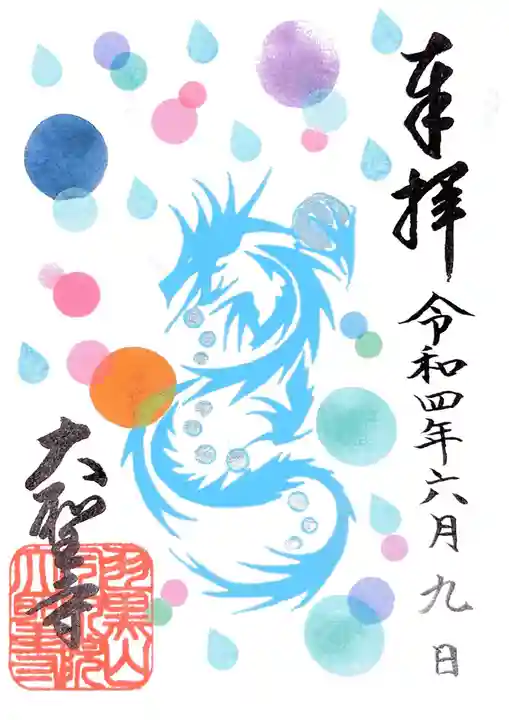 大聖寺(土浦大師不動尊)の御朱印