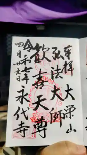 永代寺の御朱印