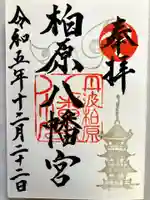 柏原八幡宮の御朱印