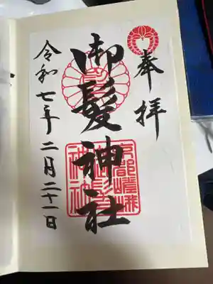 御髪神社の御朱印