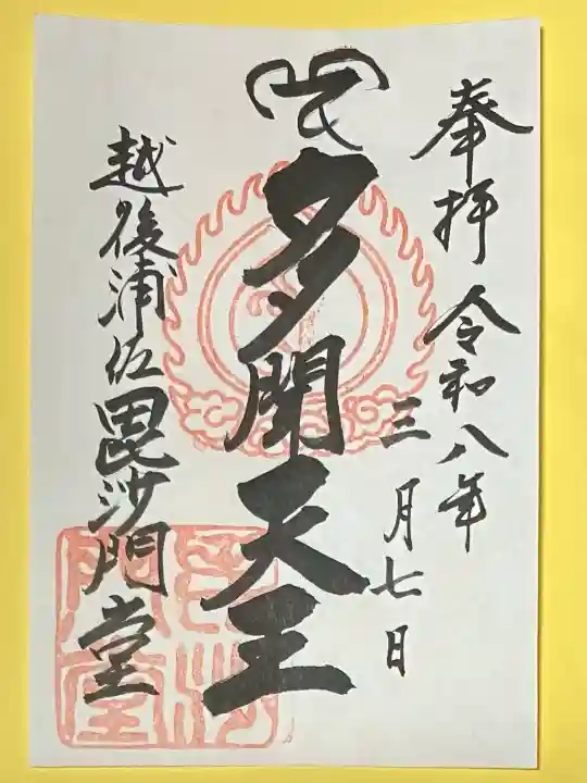 普光寺(新潟県)