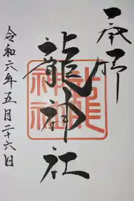 龍神社(美幌神社)の御朱印