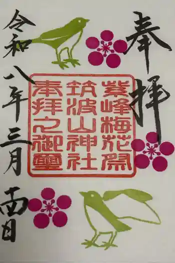 筑波山神社の御朱印 2026年03月