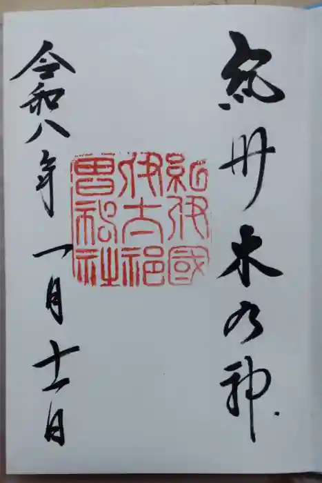 伊太祁曽神社の御朱印