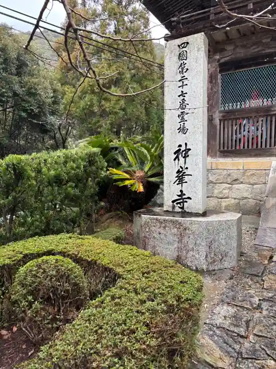 神峯寺(高知県)