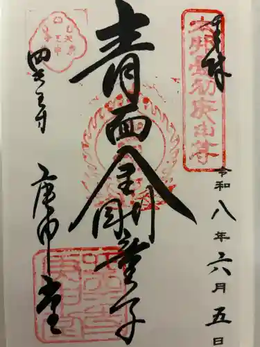 四天王寺庚申堂の御朱印