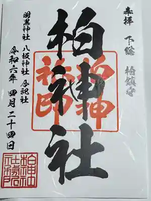柏神社(千葉県)