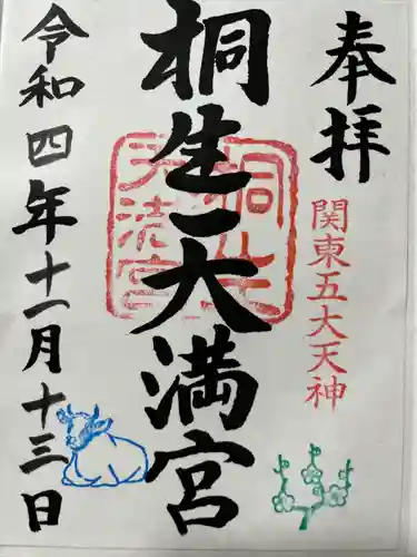 桐生天満宮の御朱印