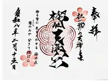 榴岡天満宮の御朱印 2026年02月