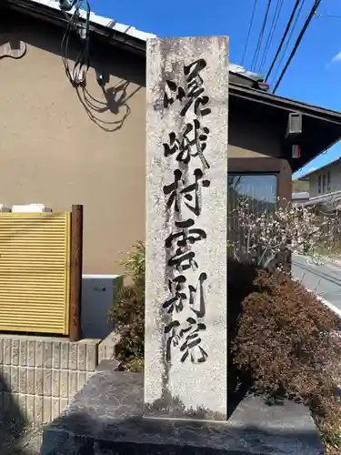 嵯峨村雲別院(京都府)