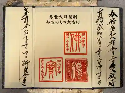 瑞巌寺の御朱印