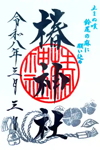 椿神社の御朱印 2026年03月