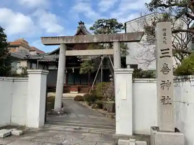 三喜神社(愛知県)