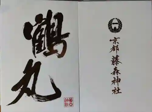 藤森神社の授与品その他