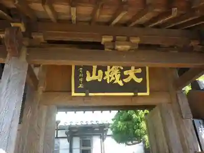雲頂庵の山門・神門