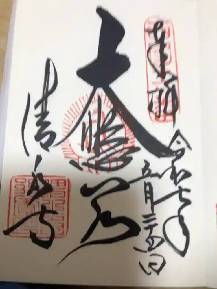 清水寺の御朱印